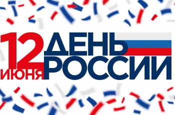 День России